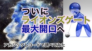 「ライオンズゲート」エネルギー量計測・アカシックレコード 検証