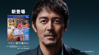 Daiichi-Sankyo 第一三共 LOXONIN ロキソニンEXテープ CM 「試してない」篇 15秒