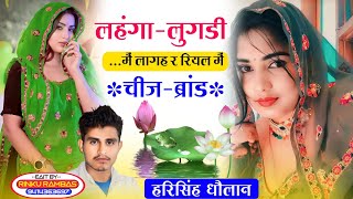 Viral Meena Song || लहंगा लुगड़ी में लागह र रियल में चीज ब्रांड !! Harisingh Dholan New Meena song