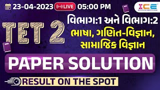 TET 2  Paper Solution 23 april 2023 વિભાગ : 1 અને  વિભાગ : 2 || #TET2papersolution2023