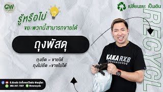 ถุงพลาสติกแบบไหนขายได้บ้าง มีวิธีการดูอย่างไร?