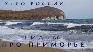 САМЫЙ НЕОБЫЧНЫЙ КРАЙ РОССИИ - БОЛЬШОЙ ФИЛЬМ ПРО ПРИМОРСКИЙ КРАЙ