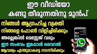 ഈ വീഡിയോ കണ്ടു തീരുന്നതിനു മുൻപ് നിങ്ങൾ ആഗ്രഹിച്ച വ്യക്തി phone വിളിച്ചിരിക്കും law of attraction