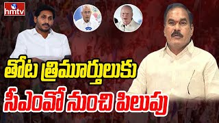 తోట త్రిమూర్తులుకు సీఎంవో నుంచి పిలుపు |  | MP Vs Minister | Ramachandrapuram | hmtv