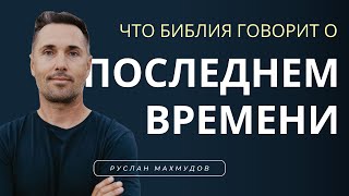 О последнем времени