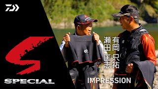 【有岡　只祐＆瀬田　匡志】スペシャルフットウェア・フィールドインプレッション