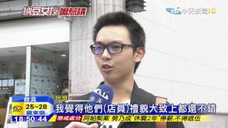 20151002中天新聞　遭店員白眼　納豆女友嗆：領不到22K還服務差