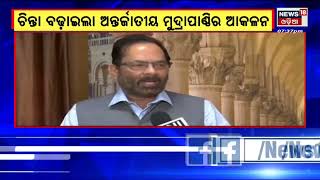 India Economy | ଆଗକୁ ଅଧିକ ଦୁର୍ବଳ ହେବ ଅର୍ଥନୀତି, ହ୍ରାସ ପାଇବ ଅଭିବୃଦ୍ଧି