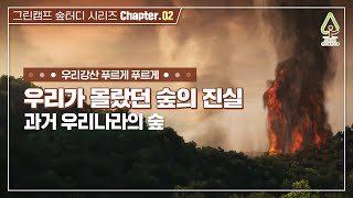 2021 유한킴벌리 그린캠프 '숲터디 시리즈' chapter.02