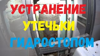 💧 Устранение течи стояка канализации гидростопом.