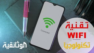 تكنولوجيا | تقنية واي فاي WIFI