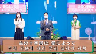 2022.05.29. 大阪純福音教会 主日礼拝賛美(日韓賛美) 오사카순복음교회 주일예배찬양(한일찬양)