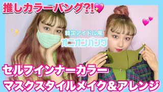 【市販カラー】推ししか勝たん？！セルフ前髪インナーカラーとマスクにも似合うカラーメイクとヘアアレンジしたよ💖【got2b/ゴットゥービー】