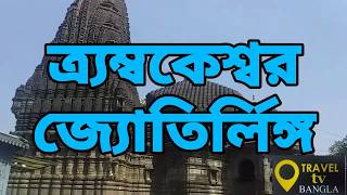 KNOW ABOUT TRIMBAKESWAR JYOTIRLINGA|| NASIK || MAHARASHTRA