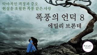 (오디오북) 8 폭풍의 언덕_ 에밀리 브론테 Wuthering heights_ Emily Bronte