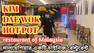 Kim Dae Wok Hot Pot | মালয়েশিয়ার একটি নামকরা চাইনিজ রেস্টুরেন্ট | যেখানে আমি কাজ করি | #Malaysia