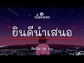 ยินดีนำเสนอ - Dr. Fuu  ( เนื้อเพลง )