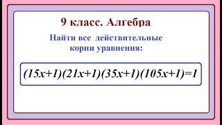 9 класс. Алгебра. Решение уравнений.