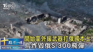 開始拿外援武器打俄羅斯本土! 烏克蘭炸毀俄羅斯S-300飛彈｜十點不一樣20240604