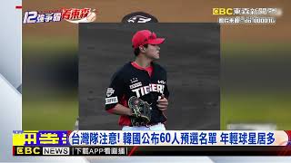 【12強】12強台灣強！警戒王牌古林睿煬 日監督：投手陣容好 @newsebc