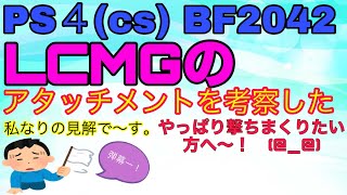 ps4(CS)BF2042【BATTLEFIELD2042】LCMGのアタッチメント装備の考察をしてみました。LMGの弾幕が好きな方には　いいかも！