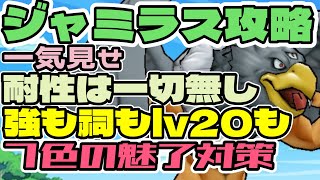 攻撃が緩むターンを見逃さない　魅了理解度試験　ジャミラス攻略　祠　強敵　#ジャミラス　#リセマラ　#DQW #ドラクエウォーク #ドラゴンクエストウォーク