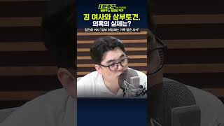 [1분숏킥] 김 여사 “삼부 회장과 가족 같은 사이” 녹취, 청문회서 재생하자 與 반발.. 의혹의 실체는?