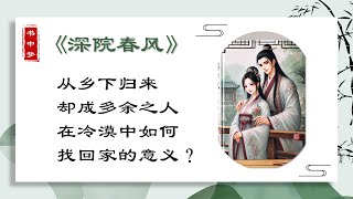 【完结励志文】从乡下归来，却成多余之人，在冷漠中如何找回家的意义？#治愈系 #有声小说 #口播故事 #睡前听故事