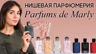 Нишевый бренд Parfums de Marly. Обзор ароматов: Delina, Herod, Layton, Kalan, Meliora и другие