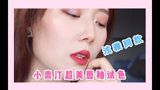 泫雅同款 ｜ 超美小奥汀唇釉 试色分享 ｜ 黄皮适用自然光无滤镜无美颜