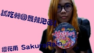 【櫻花雨試吃】挑戰！韓國最辣泡麵！Vlog#1