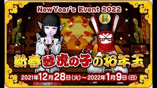 【DQ10】2022年・お正月ベント『新春虎の子のお年玉』（体験版／バトルバグ有）【季節イベント】【ネタばれ注意！】