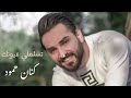 كنان حمود .. تسلملي عيونك kenan hammoud teslamly 3oyonak official video