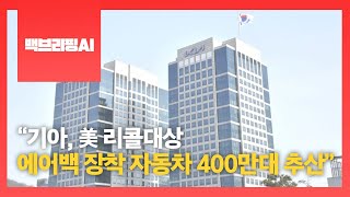 [백브리핑AI] WSJ “기아, 美 리콜대상 에어백 장착 자동차 400만대 추산”