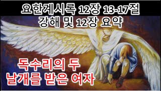 [계 12:13-17, 요약] 독수리의 두 날개를 받은 여자, 계시록 12장 13-17절 강해 및 12장 요약