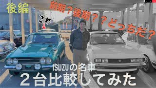 いすゞの名車 2台を比較してみた（後編）　ISUZU SPORTS