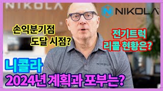 니콜라, 수소트럭 사업과 전기트럭 리콜 현황! CEO 수익분기점 예측 시점은?