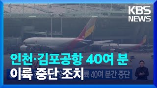 인천·김포공항 항공기 이륙 40여 분 가량 일시 중단 / KBS  2022.12.26.