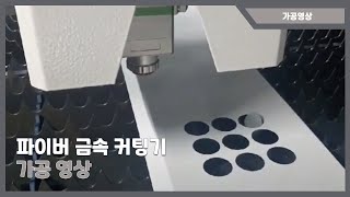 파이버 금속 레이저커팅기 가공영상