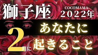 獅子座♌️ 【２月、あなたに起きること🌈】２０２２　ココママの怖いほど当たる個人鑑定級、月間タロット占い🔮ラッキーカラー＆ラッキーDOING、高次元からのメッセージ付き🔮