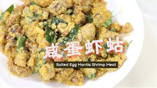 【咸蛋虾蛄 | 金沙虾羔】金黄酥脆濑尿虾，轻松搞定下酒菜！Salted Egg Mantis Shrimp Meat (Eng Sub)