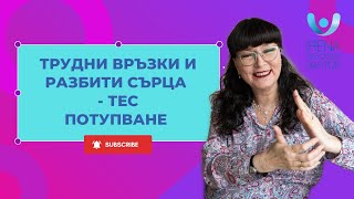 Трудни връзки и разбити сърца – ТЕС-практика за обидата