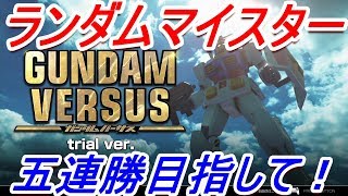 【初見歓迎】ランダムマイスターのガンダムバーサス放送【初見歓迎】