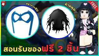 ROBLOX FREE ITEM | สอนรับของฟรี 2 ชิ้น \