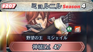 【ミョルニルSeason4/防戦の日】そろそろ3階級昇進怪しい【無課金乞食のFEH】#207