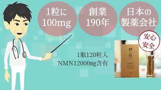 創業190年の日本の製薬会社が製造した『NMN12000　輝の源』　99％高純度、12000mg高配合　※ナレーション：南雲吉則