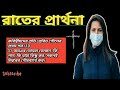 রাতের শক্তিশালী প্রার্থনা night prayer যীশুর প্রার্থনা jisu parthona do everything for god