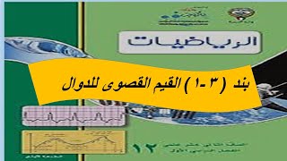 تابع بند (1-3) القيم القصوى للدوال الحصة الثانية الصف الثانى عشر علمى