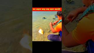 কান্না করতে করতে অসহায়ের মত মাছ ধরল ছেলেটা। #shortvideo #shorts