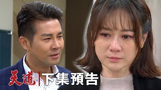 天道 EP203預告｜不是愛的結晶小宇不接受！東俊雅潔再尬上一個冒牌貨？